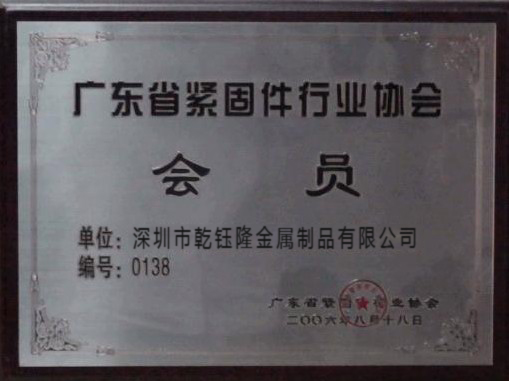 广东省紧固件行业协会会员